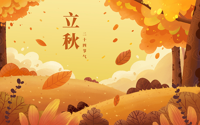 立秋已至，裝修可以安排上了！