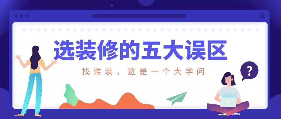 謹(jǐn)慎！選裝修的這五大誤區(qū)！