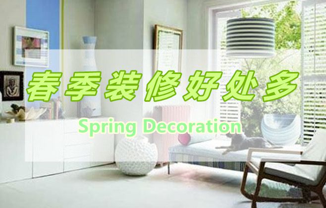 春季裝修好處多，春季裝修有那些好處呢？